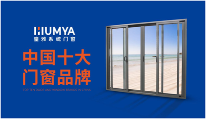 皇雅门窗|荣誉见证实力,匠心承载品牌